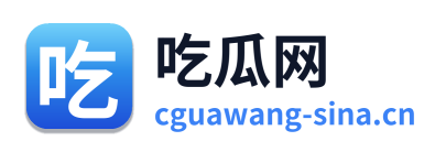 吃瓜网